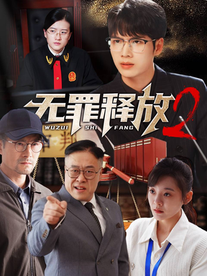 无罪释放2（67集）集免费看短剧