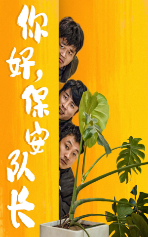 你好，保安队长（85集）好看短剧又来了