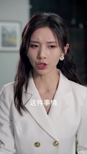 财阀家的小女儿（97集）精彩短剧分享。