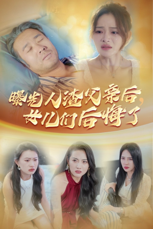 曝光人渣父亲后，女儿们后悔了（40集）无需会员轻松看