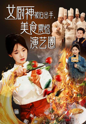 女厨神被迫出手美食震惊演艺圈（80集）红果免费看短剧