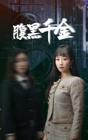 复仇少女（80集）夸克在线观看