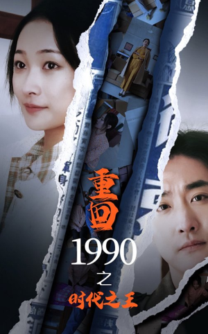 重回1990之时代之王（92集）热播短剧排行榜