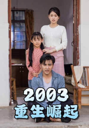 重生崛起2003（100集）全网短剧抢先看