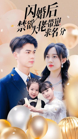 闪婚后禁欲大佬带崽求名分（83集）原创精彩短剧