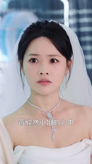 婚礼宣誓老婆表白她的白月光（31集）热门短剧推荐。