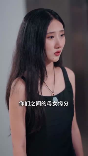 妈妈我也是你的女儿（73集）每天分享短剧