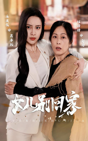 女儿别回家（68集）在线观看完整版