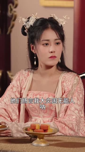 新版：王妃她又美又飒（103集）解说文案