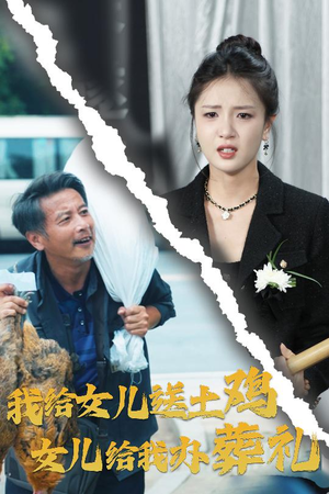 我给女儿送土鸡，女儿给我办葬礼（73集）演的怎么样